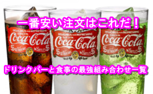 ドリンクバー食事4